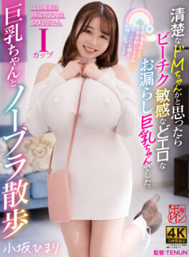 【俺のボイン】清楚なドMちゃんかと思ったらビーチク敏感などエロなお漏らし巨乳ちゃんでした。 小坂ひまり(bbtu00101)(女優：小坂ひまり（こさかひまり）)