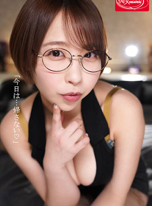 【痴女ヘブン】僕を沼らせる地味メガネセフレ巨乳お姉さん ふわ乳プルルンッ!デカ尻ブリリンッ!美肉ボディくねくねッ!一発、二発、三発と…中出ししても止めないドスケベご奉仕続ける宍戸さんとの肉体関係がヤッバイッ 宍戸里帆(cjod00474)(女優:宍戸里帆(ししどりほ))