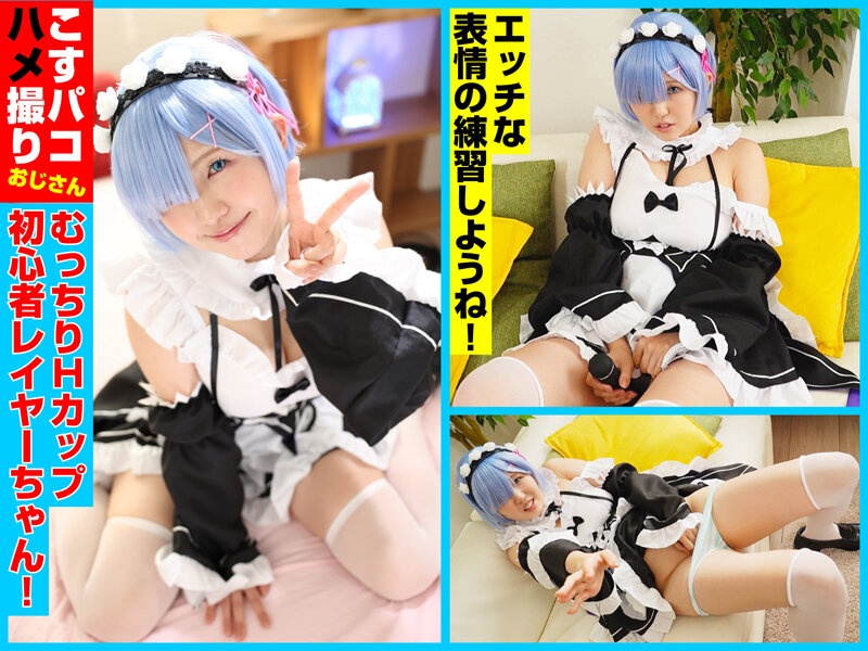 【こすパコハメ撮りおじさん】柔乳Hカップの初心者レイヤーゆあちゃんを青色髪メイドコスにして生ハメ撮影会!(cosx00086)(女優:桃木結菜(ももきゆな))
