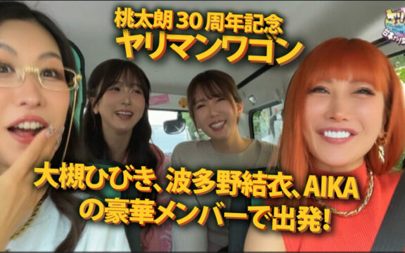【若桃】ヤリマンワゴンが行く！！ハプニング ア ゴーゴー！！AIKAと大槻ひびきと波多野結衣とリズの超珍道中 痴上最嬌の3美女たちと行く！地球上で最もエロいオーバードライブセックス(ymdd00409)(女優：波多野結衣（はたのゆい）,大槻ひびき（おおつきひびき）,AIKA（あいか）)
